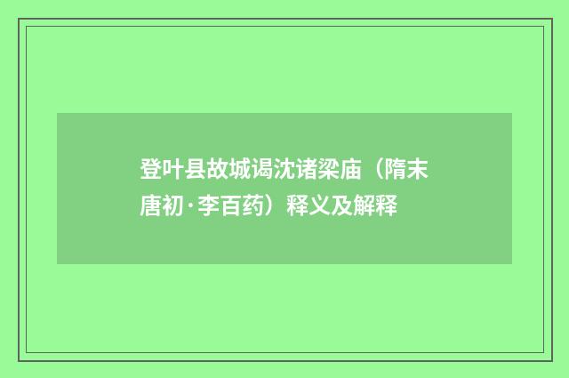 登叶县故城谒沈诸梁庙（隋末唐初·李百药）释义及解释