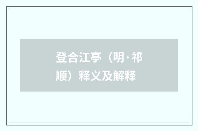 登合江亭（明·祁顺）释义及解释