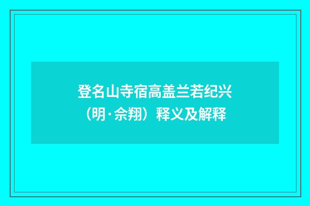 登名山寺宿高盖兰若纪兴（明·佘翔）释义及解释