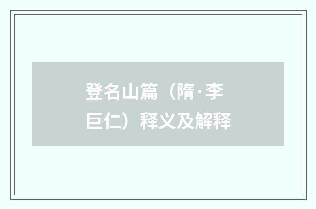 登名山篇（隋·李巨仁）释义及解释