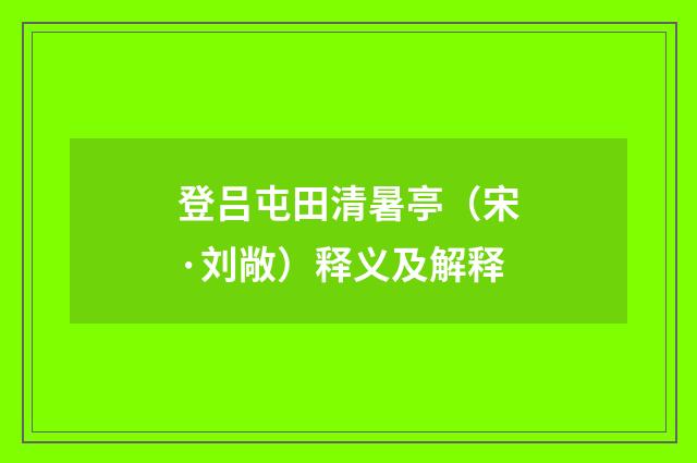 登吕屯田清暑亭（宋·刘敞）释义及解释
