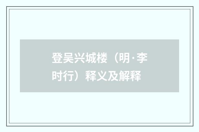 登吴兴城楼（明·李时行）释义及解释