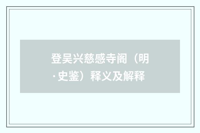 登吴兴慈感寺阁（明·史鉴）释义及解释