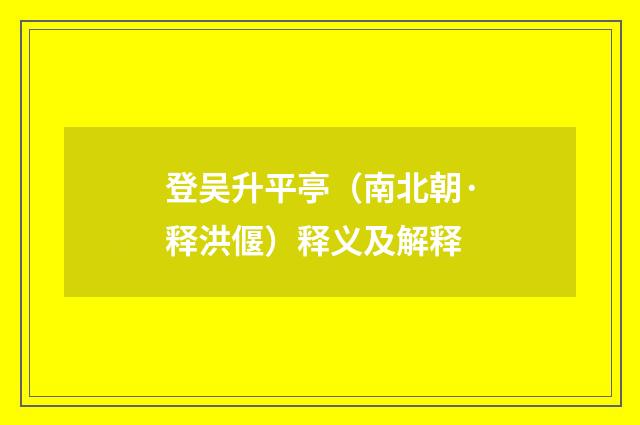 登吴升平亭（南北朝·释洪偃）释义及解释