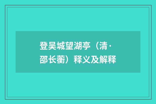登吴城望湖亭（清·邵长蘅）释义及解释