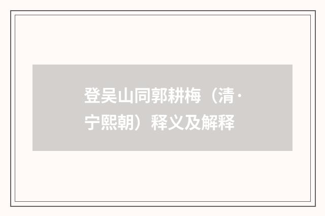登吴山同郭耕梅（清·宁熙朝）释义及解释