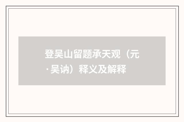 登吴山留题承天观（元·吴讷）释义及解释