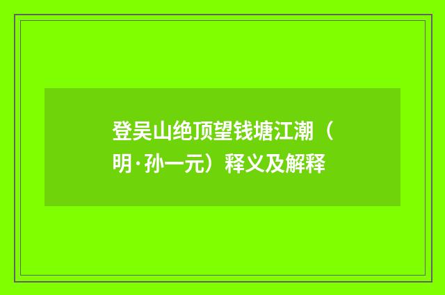 登吴山绝顶望钱塘江潮（明·孙一元）释义及解释