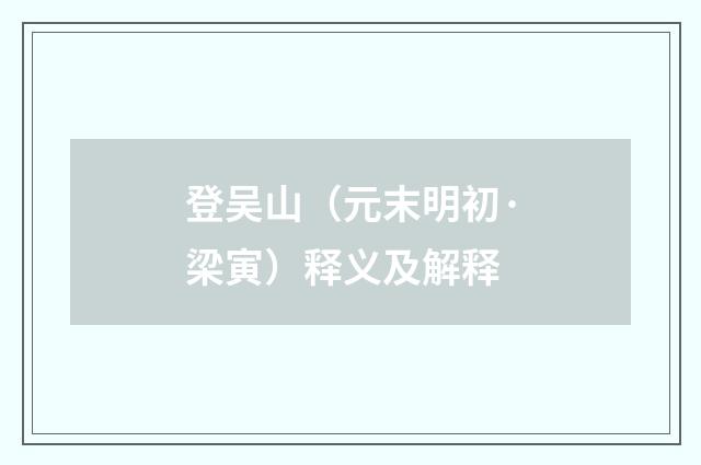 登吴山（元末明初·梁寅）释义及解释