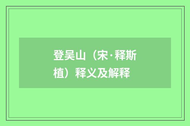 登吴山（宋·释斯植）释义及解释