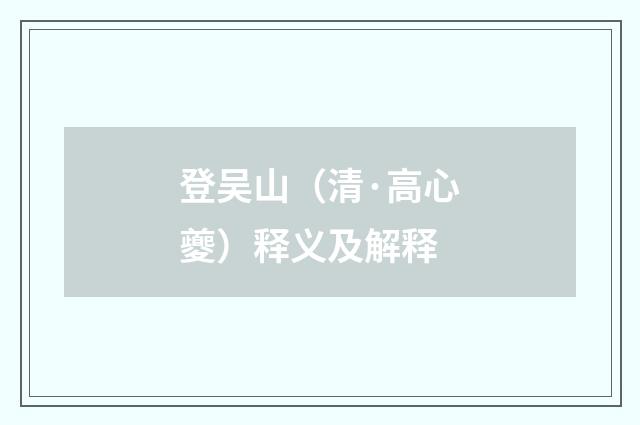 登吴山（清·高心夔）释义及解释