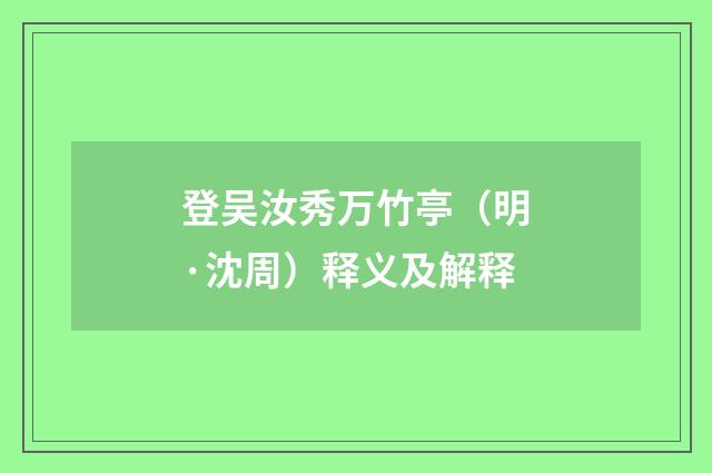 登吴汝秀万竹亭（明·沈周）释义及解释