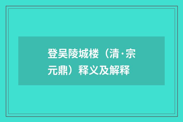 登吴陵城楼（清·宗元鼎）释义及解释