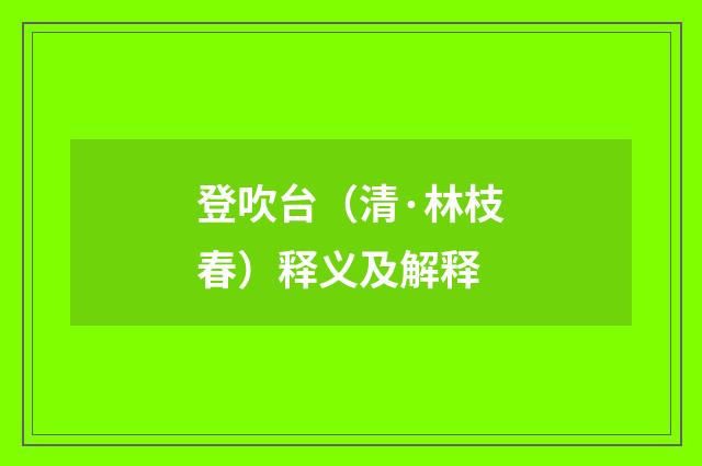 登吹台（清·林枝春）释义及解释