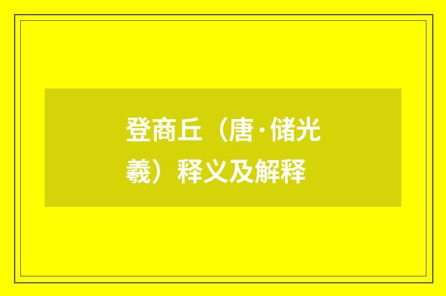 登商丘（唐·储光羲）释义及解释
