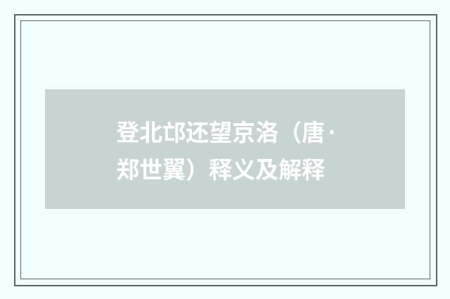 登北邙还望京洛（唐·郑世翼）释义及解释