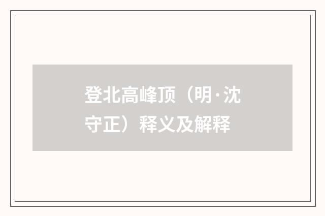 登北高峰顶（明·沈守正）释义及解释