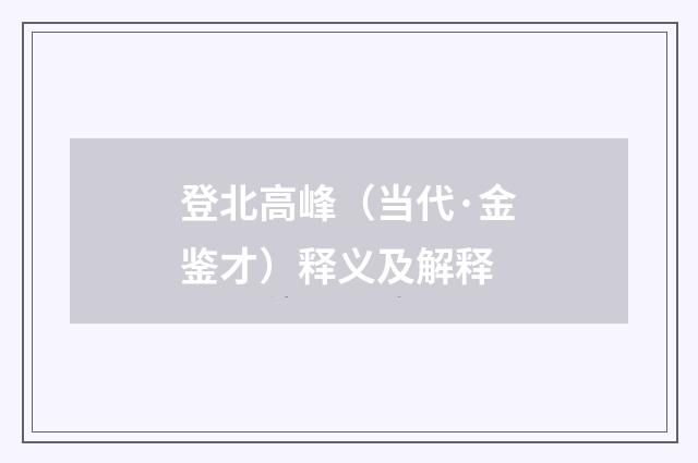 登北高峰（当代·金鉴才）释义及解释