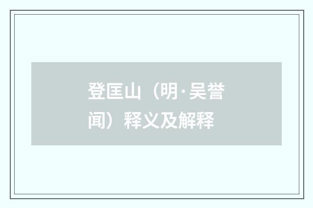 登匡山（明·吴誉闻）释义及解释