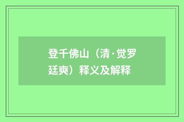 登千佛山（清·觉罗廷奭）释义及解释
