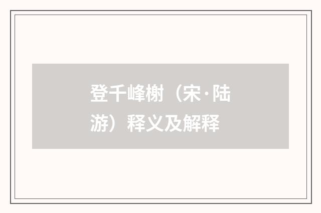 登千峰榭（宋·陆游）释义及解释