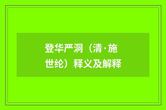 登华严洞（清·施世纶）释义及解释