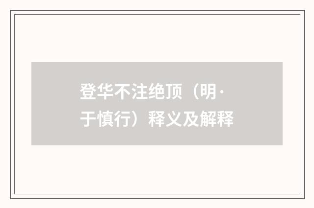 登华不注绝顶（明·于慎行）释义及解释