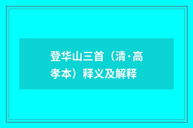 登华山三首（清·高孝本）释义及解释