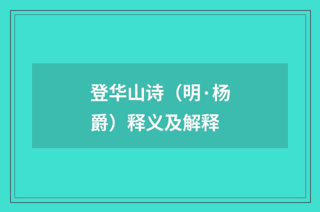 登华山诗（明·杨爵）释义及解释