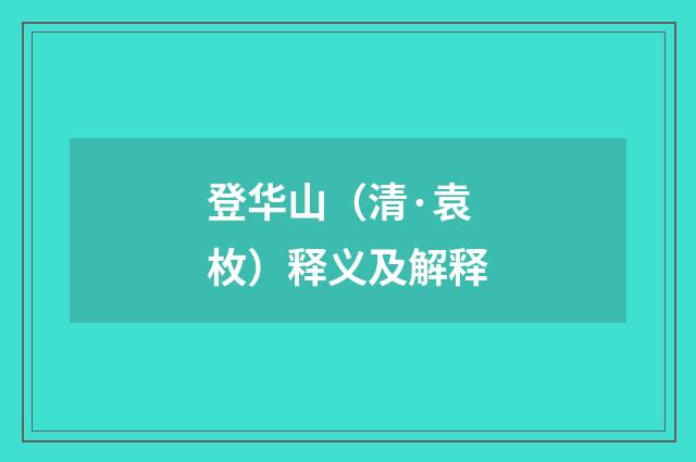 登华山（清·袁枚）释义及解释