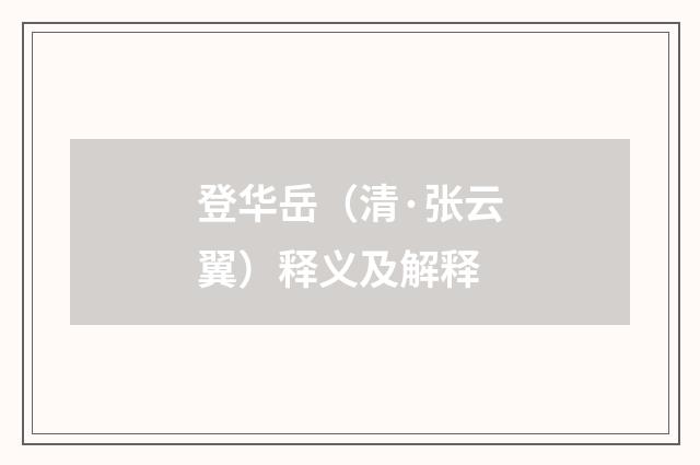 登华岳（清·张云翼）释义及解释