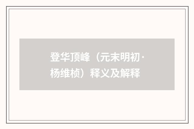 登华顶峰（元末明初·杨维桢）释义及解释