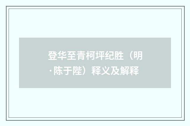 登华至青柯坪纪胜（明·陈于陛）释义及解释