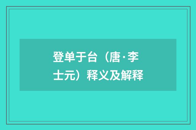 登单于台（唐·李士元）释义及解释