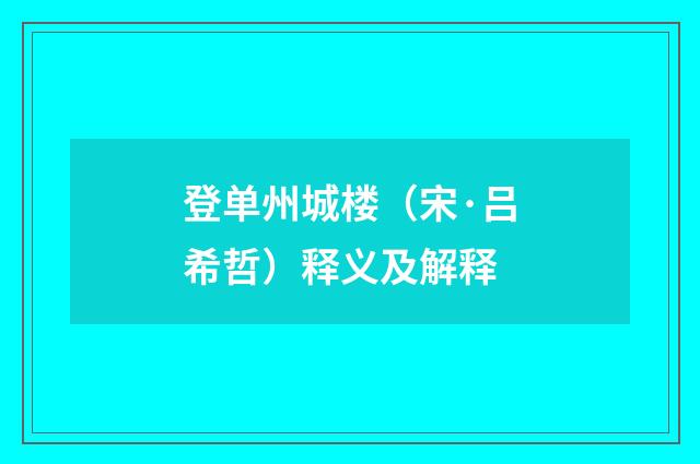 登单州城楼（宋·吕希哲）释义及解释