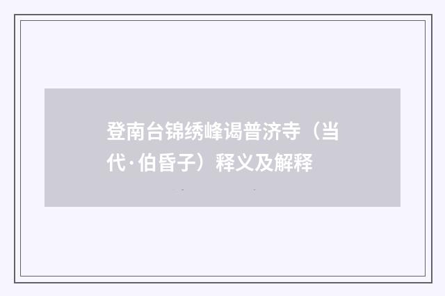 登南台锦绣峰谒普济寺（当代·伯昏子）释义及解释