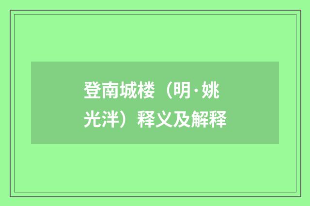登南城楼（明·姚光泮）释义及解释