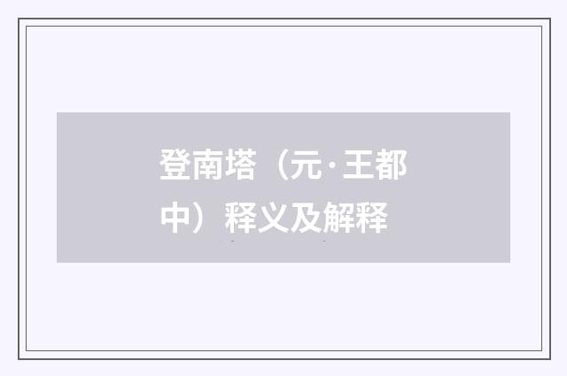 登南塔（元·王都中）释义及解释
