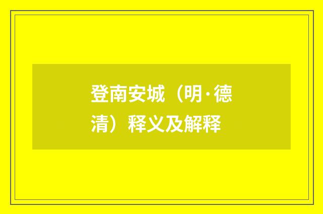 登南安城（明·德清）释义及解释