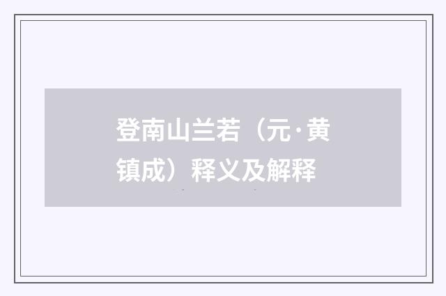 登南山兰若（元·黄镇成）释义及解释