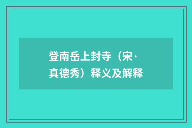 登南岳上封寺（宋·真德秀）释义及解释
