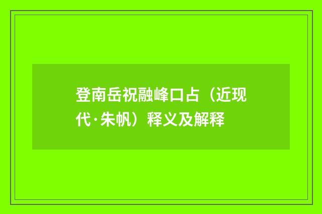 登南岳祝融峰口占（近现代·朱帆）释义及解释