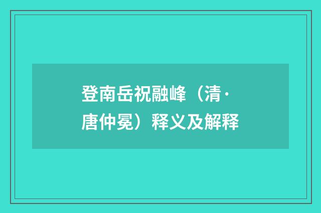 登南岳祝融峰（清·唐仲冕）释义及解释
