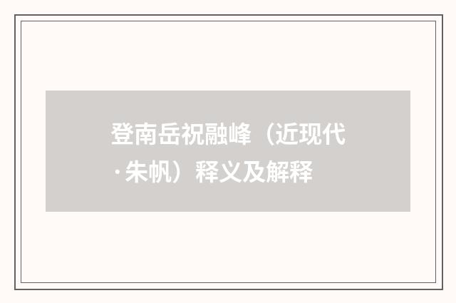 登南岳祝融峰（近现代·朱帆）释义及解释