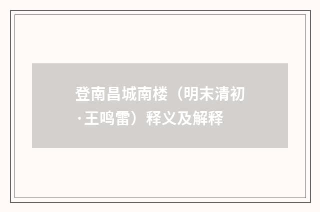 登南昌城南楼（明末清初·王鸣雷）释义及解释
