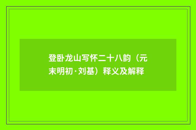 登卧龙山写怀二十八韵（元末明初·刘基）释义及解释