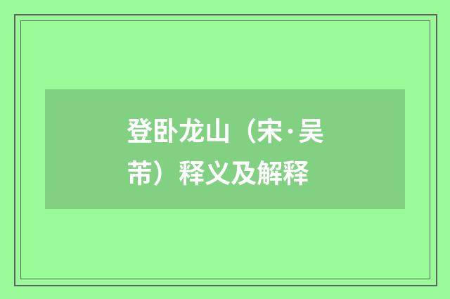 登卧龙山（宋·吴芾）释义及解释
