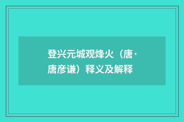 登兴元城观烽火（唐·唐彦谦）释义及解释