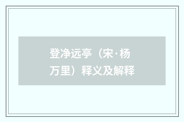 登净远亭（宋·杨万里）释义及解释