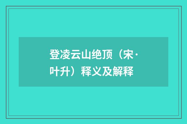 登凌云山绝顶（宋·叶升）释义及解释
